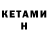 КЕТАМИН ketamine Buslay